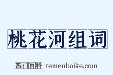 桃花河组词是什么意思的图片